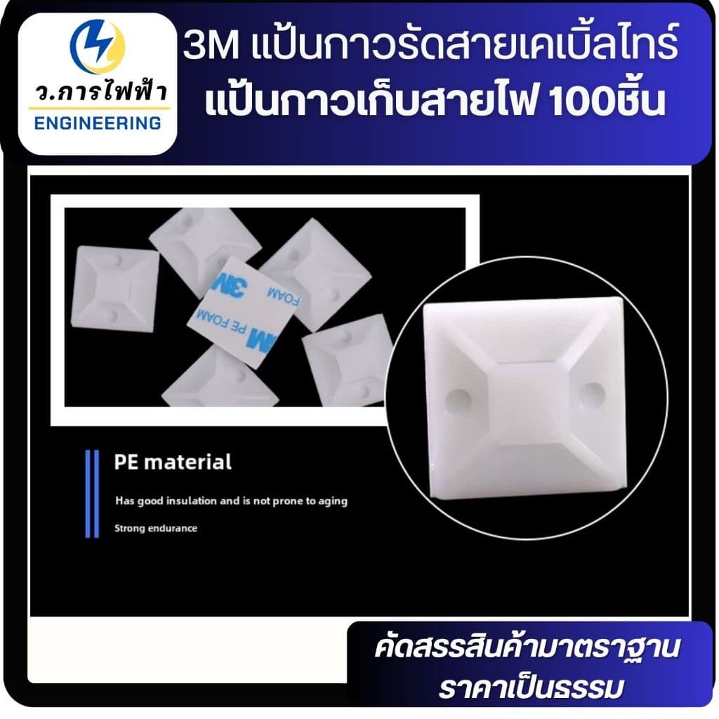 3M แป้นกาวรัดสายเคเบิ้ลไทร์ แป้นกาวเก็บสายไฟ สแควร์เบสเก็บสายไฟ 20,30mm 100 ชิ้น รูปที่ 4