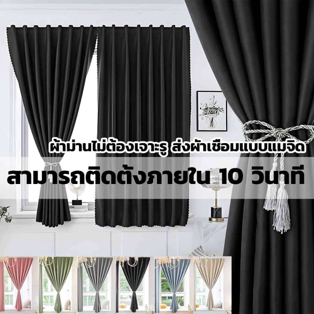 ผ้าม่านตีนตุ๊กแก ผ้าม่านกันแสง100% ไม่ต้องเจาะ กันUV กันน้ำ ม่านหน้าต่าง ม่านประตู ติดตั้งง่าย แถมเชือกรัดฟรี