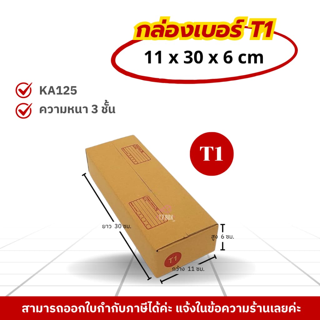 กล่องเบอร์ T1 กล่องไปรษณีย์ กล่องฝาชน กล่องพัสดุราคาโรงงาน รูปที่ 1