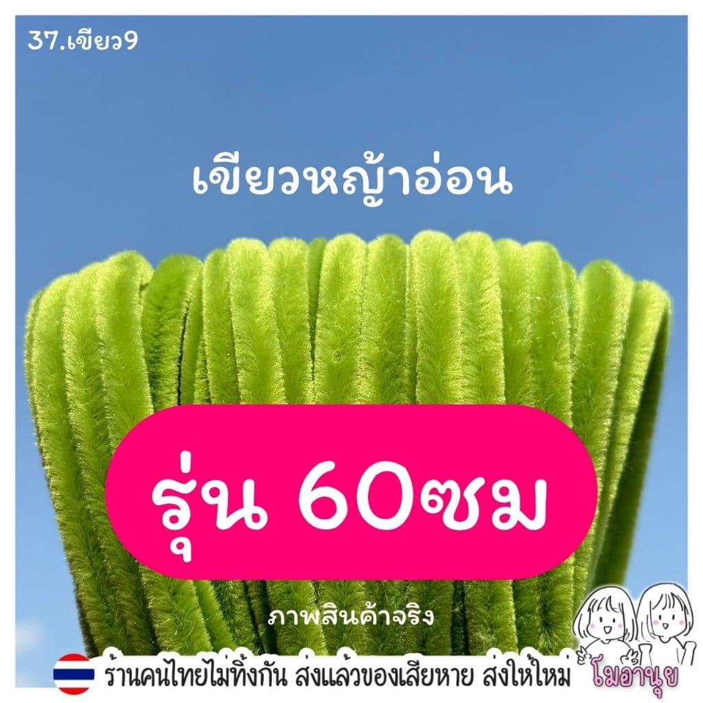 60ซม ลวดกำมะหยี่ 100เส้น โมอานุย ขนฟู DIY ทำดอกไม้ นุ่ม ดัดง่าย ลวดทำดอกไม้ งานประดิษฐ์ สีพาสเทล รูปที่ 8