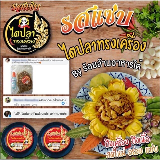 ไตปลาแห้งปรุงสำเร็จ พร้อมทาน ถึงพรึก ถึงเครื่อง รสแซ่บแบบคนใต้แท้ 50 g รูปที่ 5
