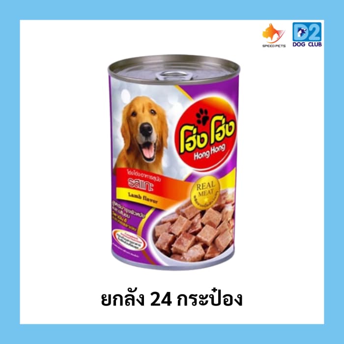 Hong Hong canned dog food โฮ่ง โฮ่ง อาหารสุนัขกระป๋อง อาหารเปียกสุนัขยกลัง รูปที่ 4