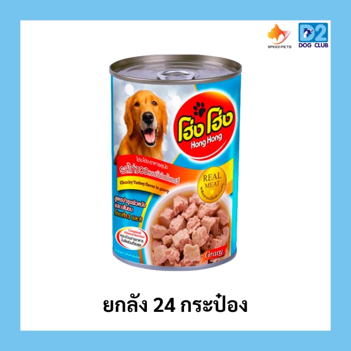 Hong Hong canned dog food โฮ่ง โฮ่ง อาหารสุนัขกระป๋อง อาหารเปียกสุนัขยกลัง รูปที่ 3