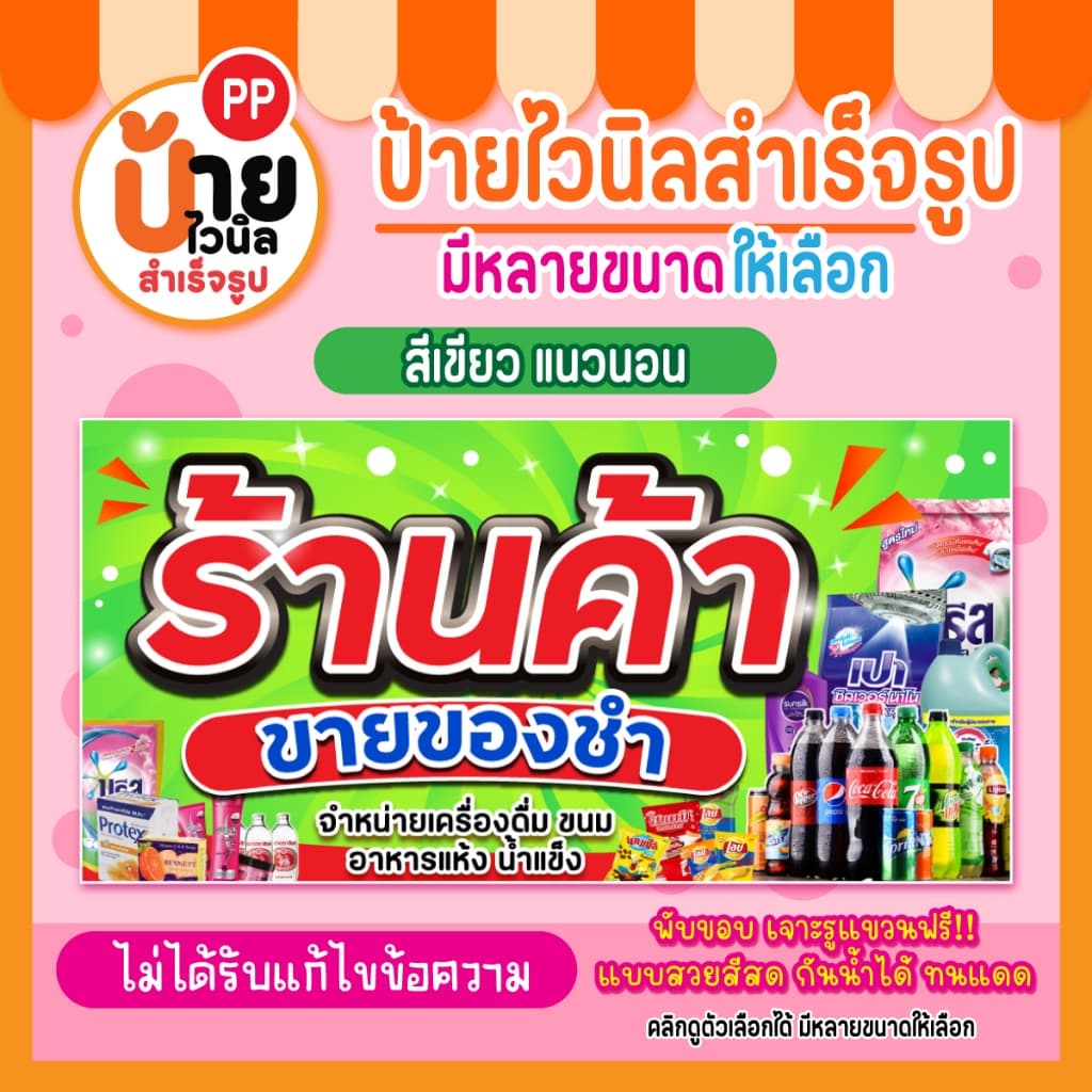 ป้ายร้านค้า ขายของชำ ป้ายไวนิลร้านขายของชำ สีสด ผ้าหนากันน้ำได้ 204A1 รูปที่ 6