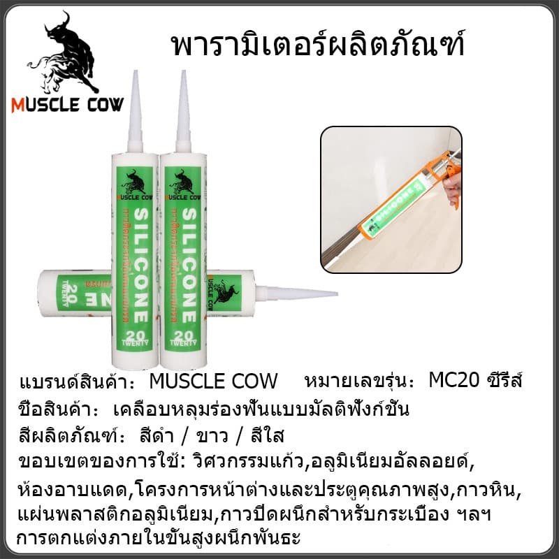 MUSCLE COWซิลิโคน อุดรอยรั่ว กันน้ำซึม ปืนยิงกาว ไม่กัดผิวกระจก ใช้ติดวัสดุได้หลากหลาย เช่น PVC ไม้ คอนกรีต เหล็ก กระจก รูปที่ 2