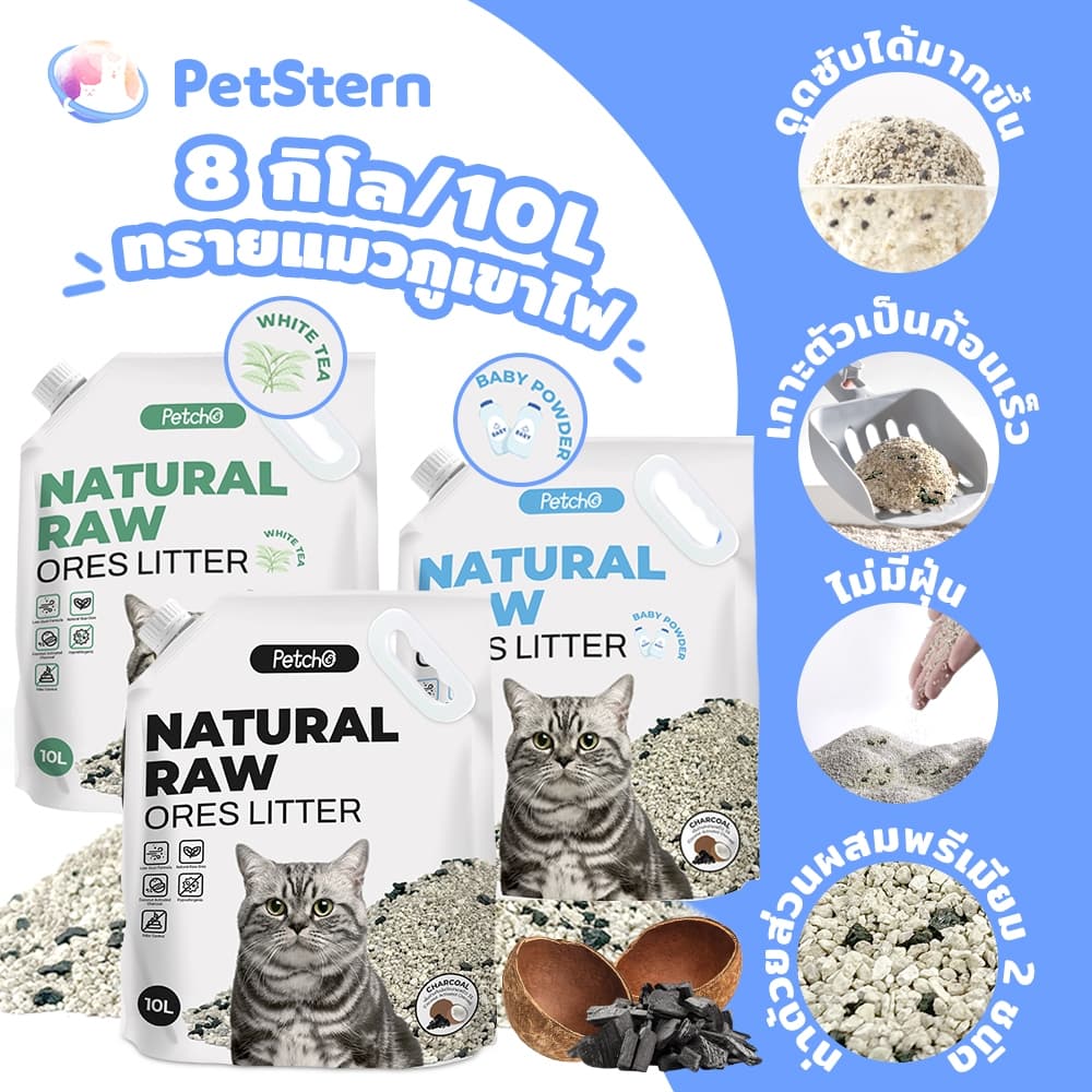PetStern x Petcho ทรายแมวภูเขาไฟ เกรดพรีเมี่ยม Premium Cat Litter 100% จากธรรมชาติ ฝุ่นละอองต่ำ ดับกลิ่นได้ รูปที่ 1