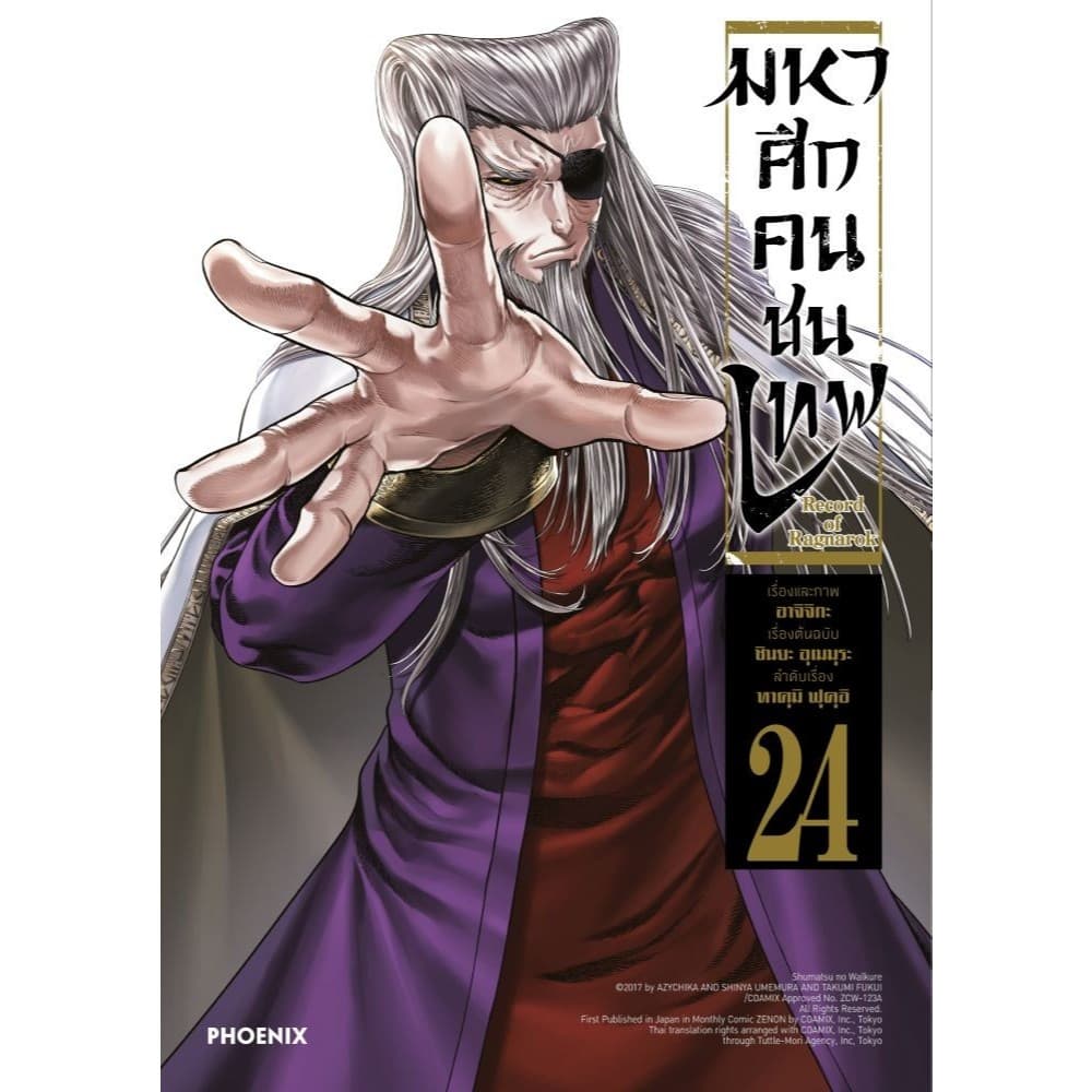 มหาศึกคนชนเทพ เล่ม 1- 26 #การ์ตูน#อาจิจิกะ#PHOENIX-ฟีนิกซ์ รูปที่ 3