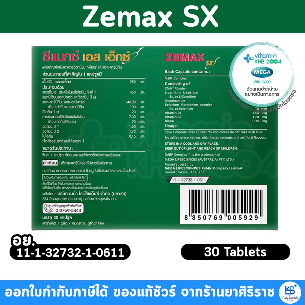 Mega We Care Zemax SX เมก้า ซีแมกซ์ เอสเอ็กซ์ ZMA L-Carnitine Zinc Magnesium รูปที่ 4