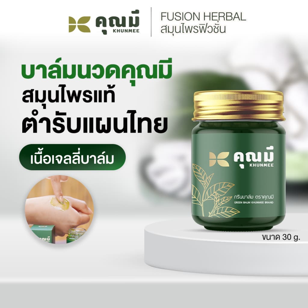 บาล์มนวดคุณมี Khunmee Jelly Balm บรรเทาปวดเมื่อย 30 g.