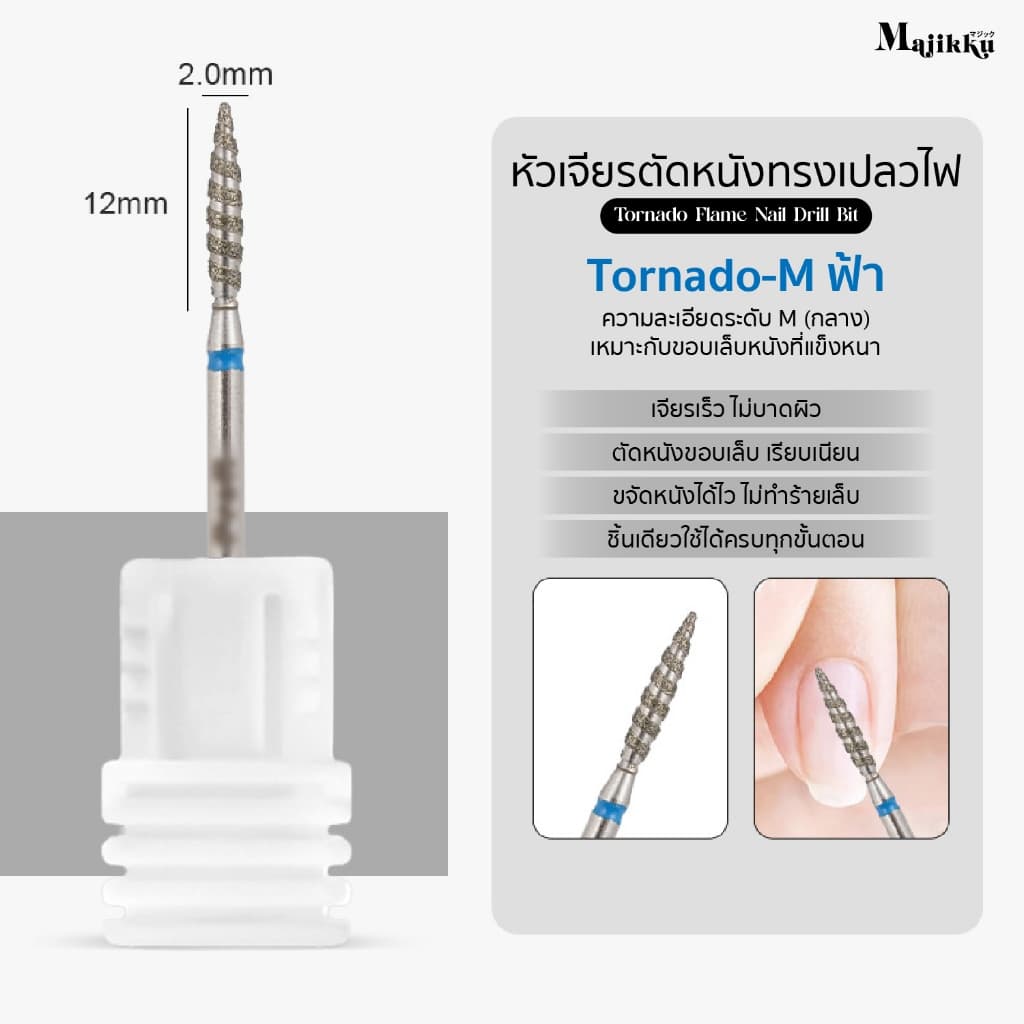 หัวเจียร Majikku สำหรับเจียรเปิดร่อง Tornado Flame เปิดหนังก่อนตัดหนัง ทำความสะอาดรอบCuticle 3/32 รูปที่ 8