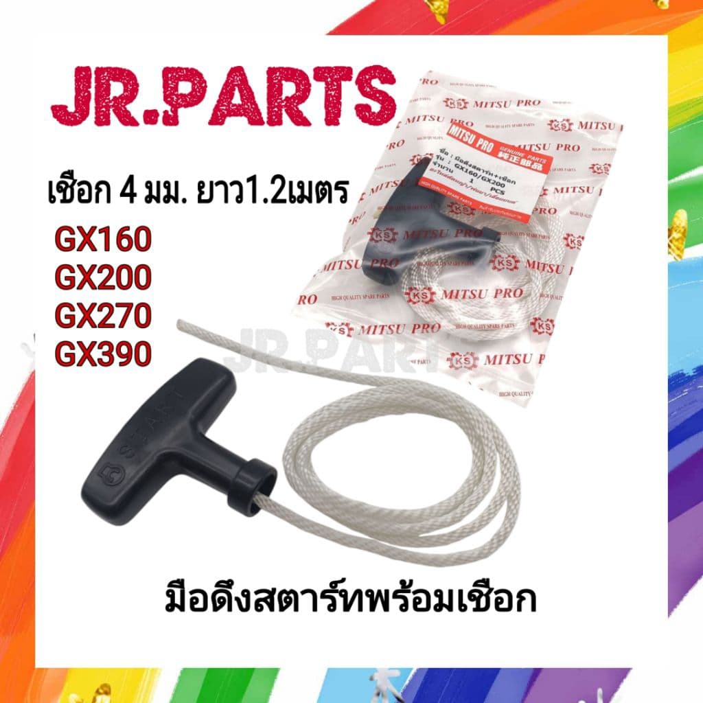 มือดึงสตาร์ทพร้อมเชือก GX160/GX200 รูปที่ 1