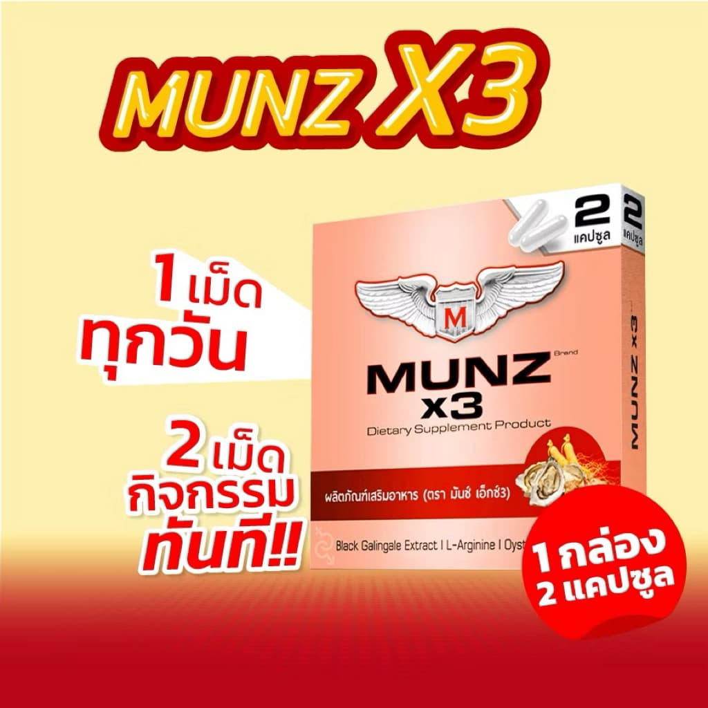 Munz x3 2แคปซูล กล่องสีทอง รูปที่ 1