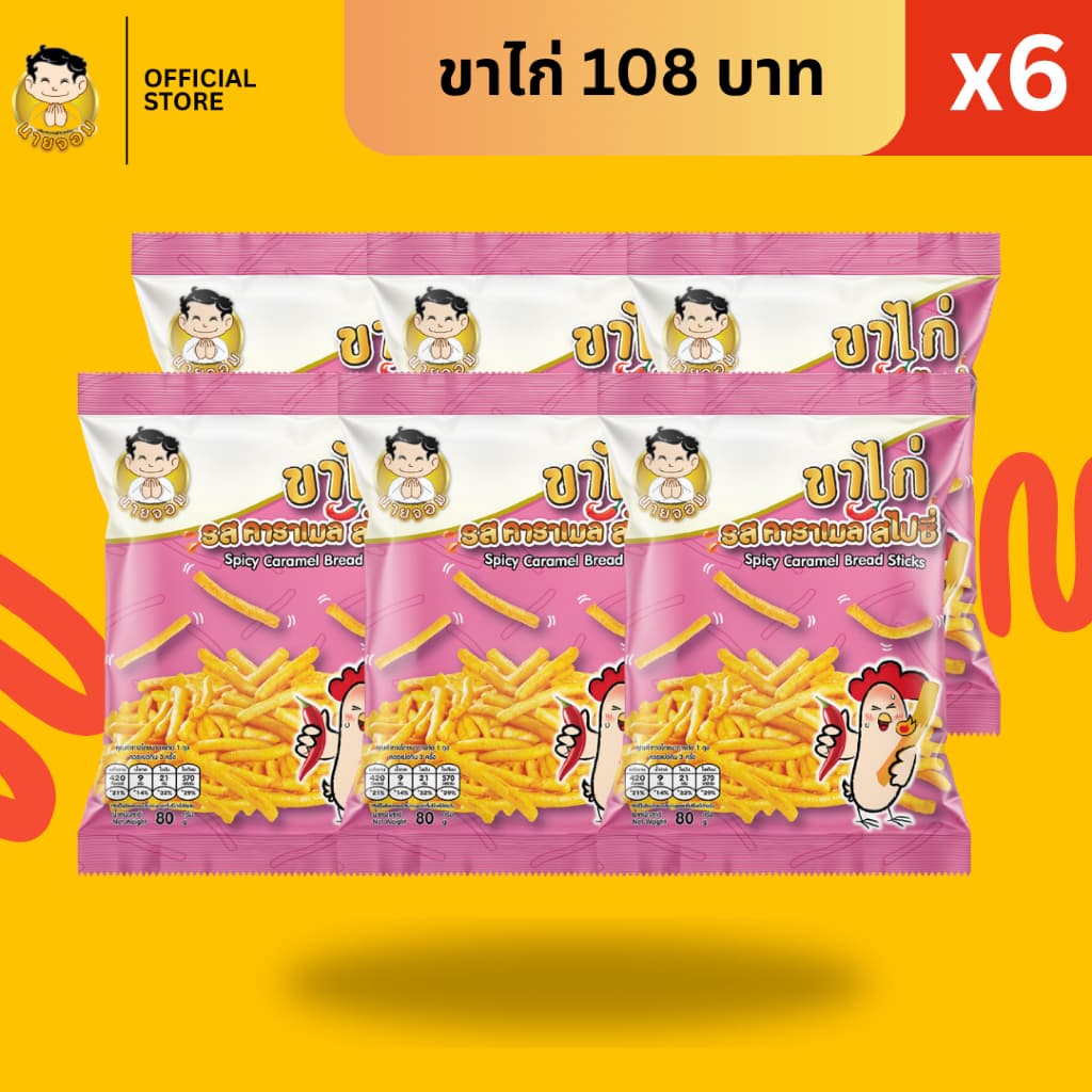 นายจอม ขาไก่รสคาราเมลสไปซี่ รูปที่ 1