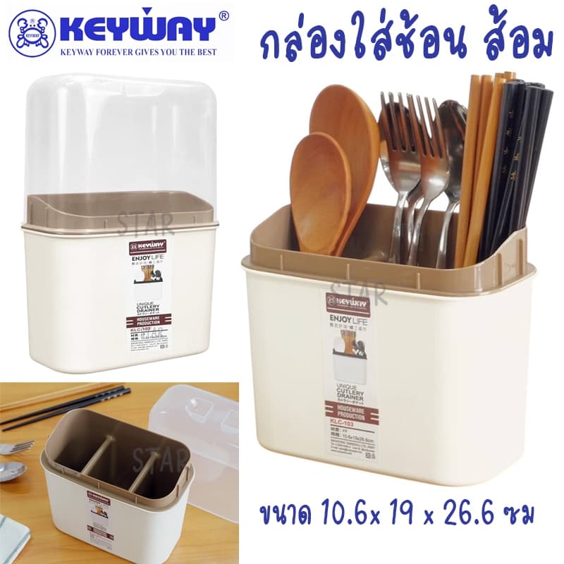 KEYWAY -103 กล่องใส่ช้อนส้อมพลาสติก ใส่ตะเกียบ พร้อมฝา ที่เก็บ ช้อน ส้อม มี ฝาครอบ พลาสติก ฝาปิดใส รูปที่ 1