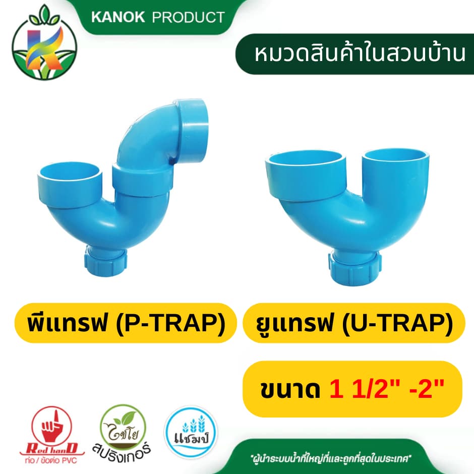 พีแทรฟ ยูแทรฟ ขนาด 1 1/2" - 2 " มีช่องระบาย งานฉีด ข่อต่อ PVC ตรามือ 548-40 รูปที่ 1