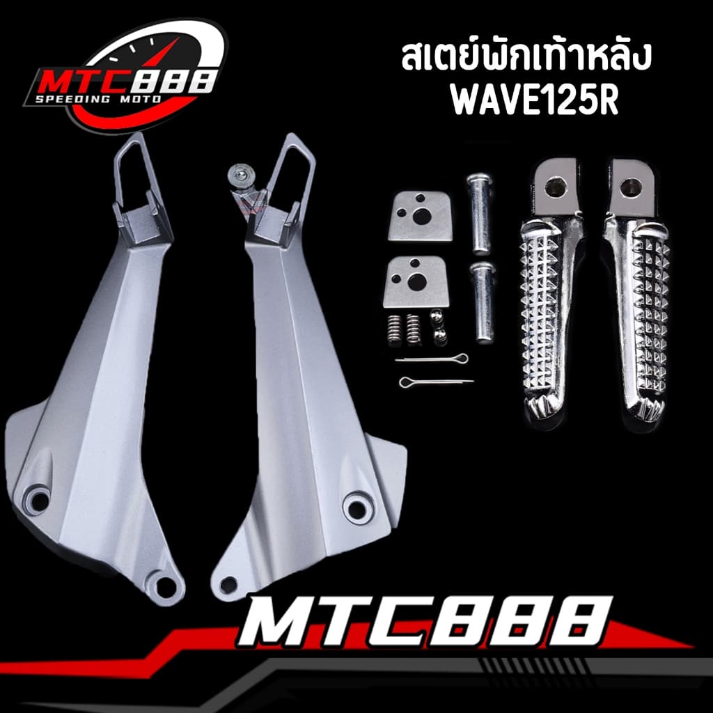 สเตย์พักเท้าหลัง WAVE125r WAVE125s หัวเถิก สเตย์พักเท้า เวฟ125 สีสวย ขายเป็นคู่ ตรงปก แข็งแร็ง ใช้ดี