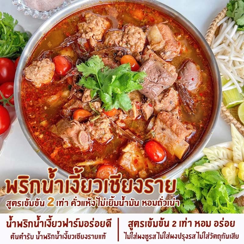 น้ำพริกน้ำเงี้ยวเชียงราย น้ำพริกน้ำเงี้ยวฟาร์มอร่อยดี เข้มข้น2เท่า ไม่เยิ้มน้ำมัน รูปที่ 4