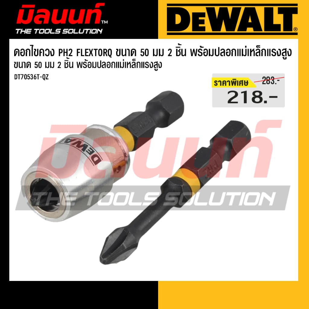 DeWalt รุ่น DT70536T-QZ ดอกไขควง PH2 FLEXTORQ ขนาด 50 มม 2 ชิ้น พร้อมปลอกแม่เหล็กแรงสูง รูปที่ 1