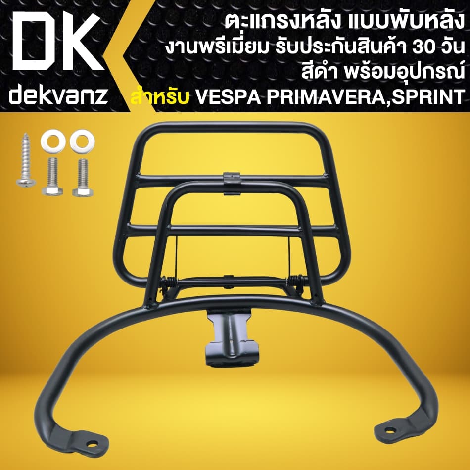 ตะแกรงหลัง แบบพับหลัง VESPA PRIMAVERA, SPRINT-150 งานพรีเมี่ยม พร้อมอุปกรณ์ รูปที่ 2