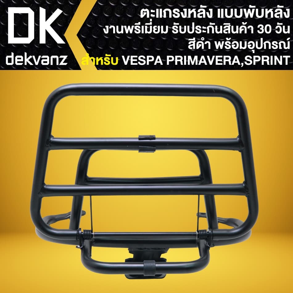 ตะแกรงหลัง แบบพับหลัง VESPA PRIMAVERA, SPRINT-150 งานพรีเมี่ยม พร้อมอุปกรณ์ รูปที่ 4