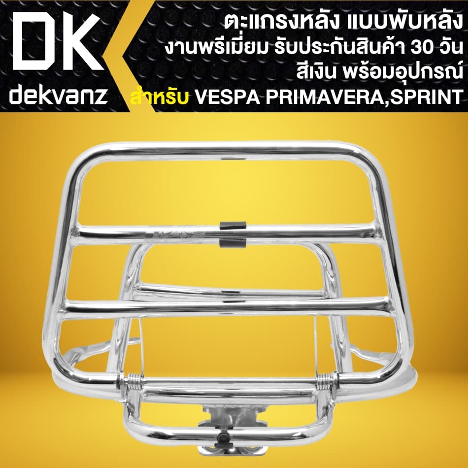 ตะแกรงหลัง แบบพับหลัง VESPA PRIMAVERA, SPRINT-150 งานพรีเมี่ยม พร้อมอุปกรณ์ รูปที่ 7