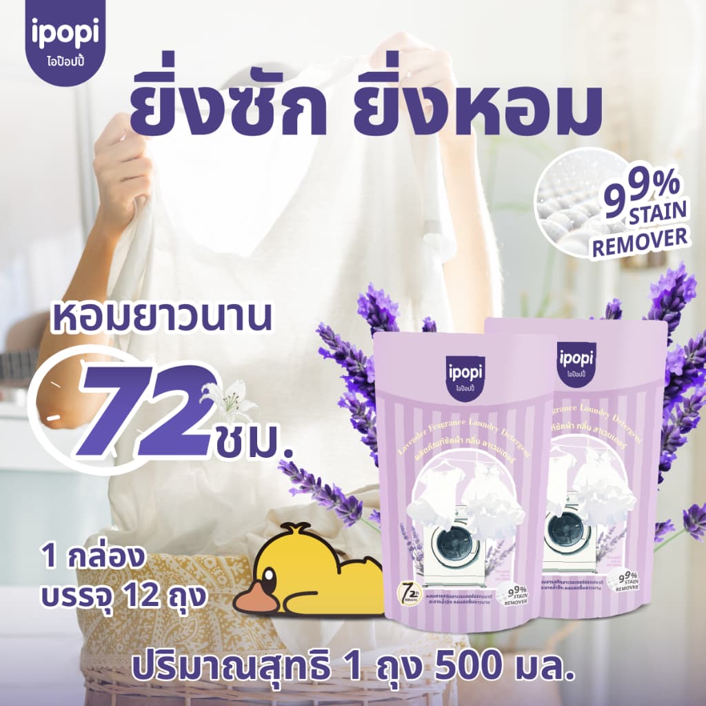 ipopi น้ำยาซักผ้า กลิ่นลาเวนเดอร์ เข้นข้น ซักสะอาด ขจัดคราบ รูปที่ 2