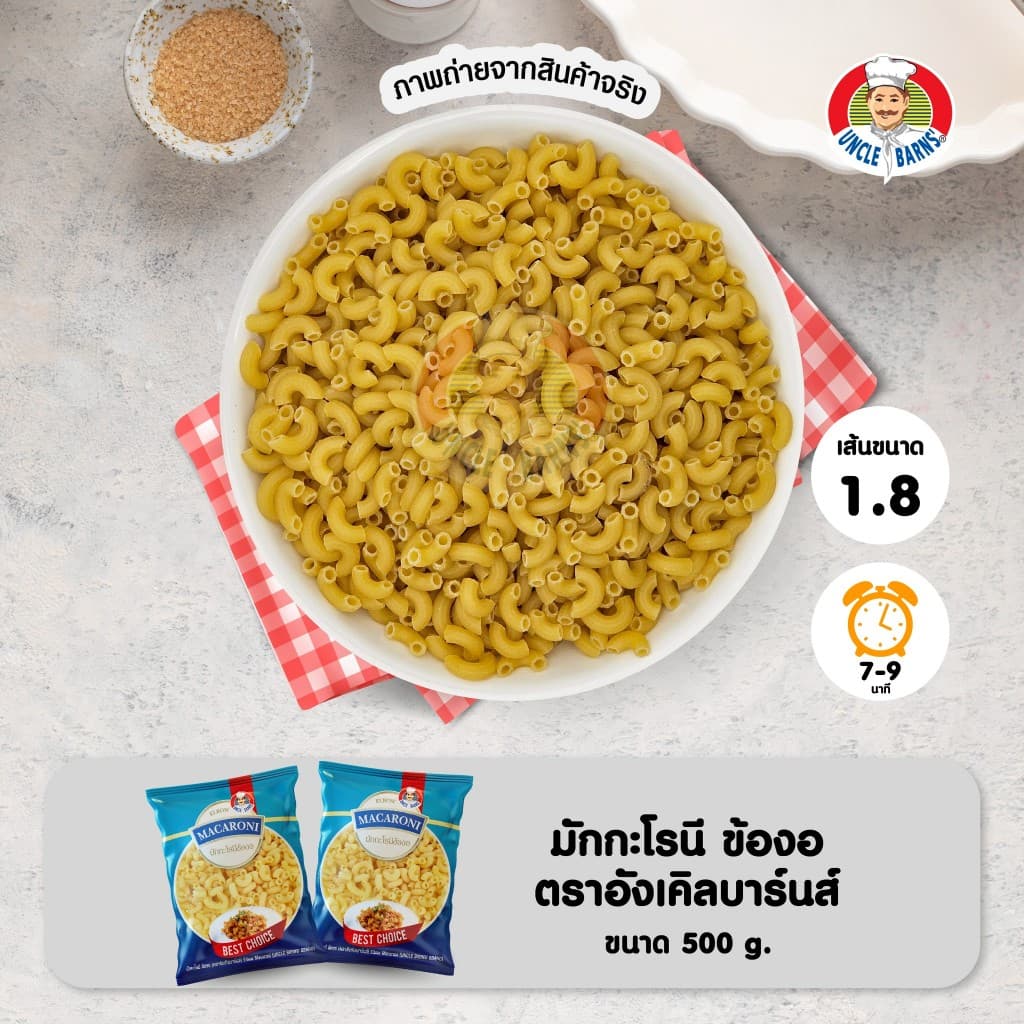 พาสต้า เส้น มักกะโรนี ข้องอ ตรา อังเคิลบาร์นส์ ขนาด 500 กรัม เหนียว นุ่ม อร่อย รูปที่ 2