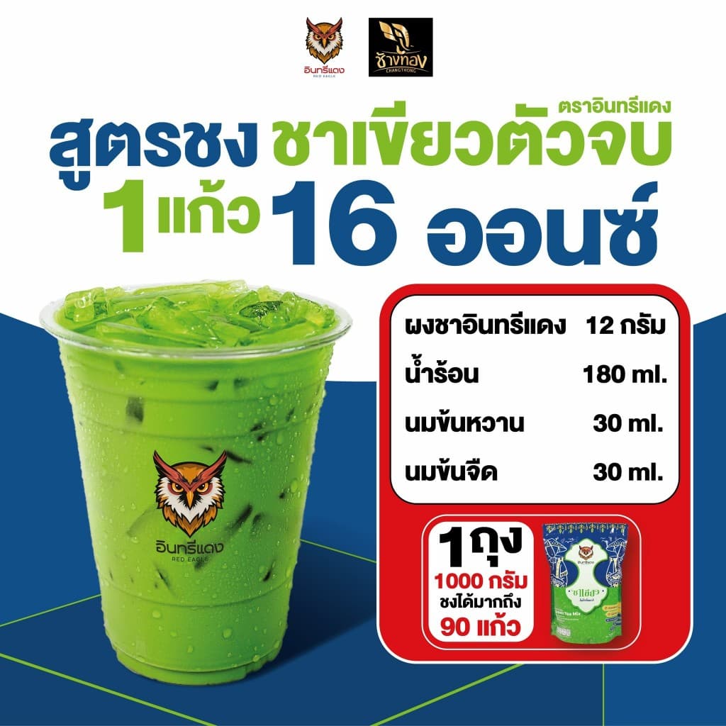 ชาใต้ ตราอินทรีแดง ตัวจบ ไม่ต้องผสม หัวชาแท้ รสชาติเข้มข้น ขนาด 1 kg. รูปที่ 4