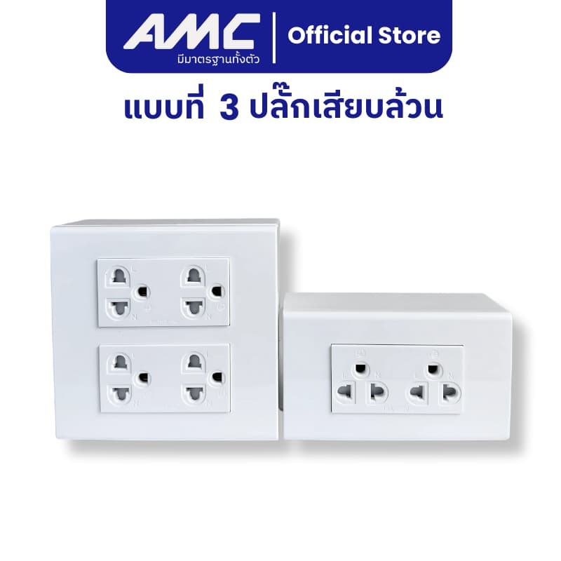 AMC ปลั๊กไฟบ้าน เต้ารับกราวคู่ + สวิสซ์ควบคุม + บล็อคลอย ชุดสำเร็จติดผนัง มี มาตราฐาน มอก. ปลอดภัย ติดตั้งง่าย รูปที่ 4