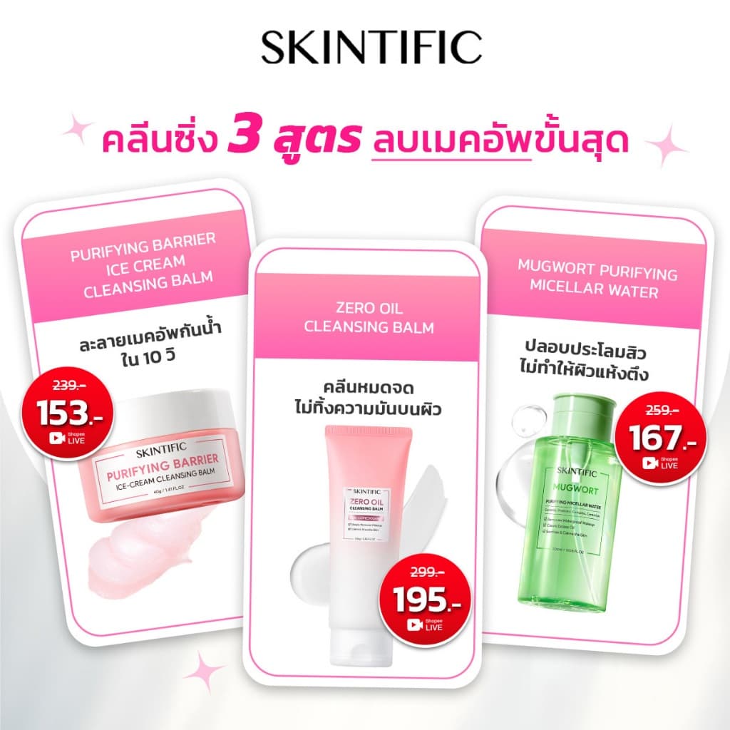 SKINTIFIC คลีนซิ่งบาล์ม ล้างเมคอัพและกันแดดได้หมดจด เนื้อเนียนนุ่ม ล้างเครื่องสำอางกันน้ำ Cleansing Balm | Remover Water รูปที่ 1
