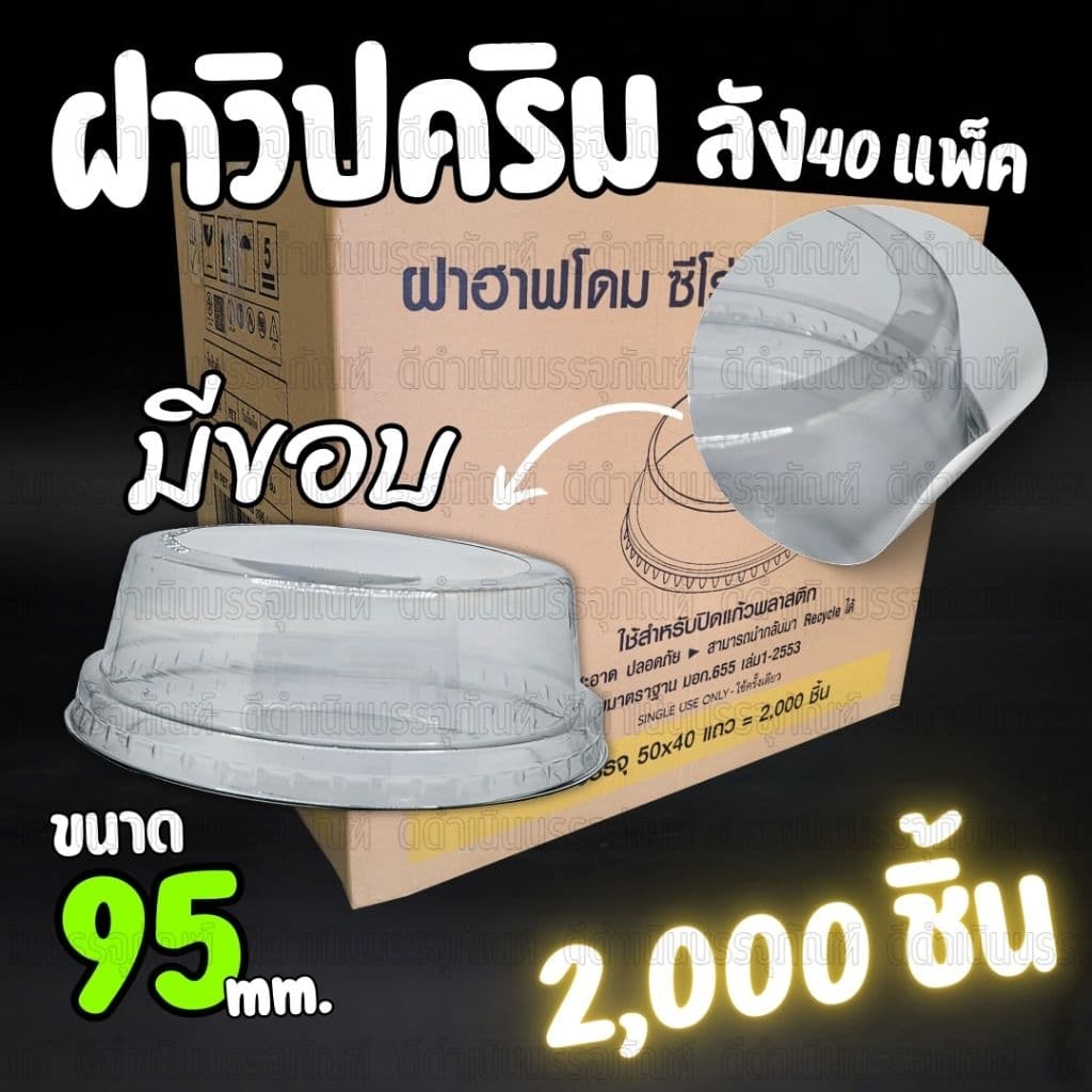 ฝาวิปครีม ฝาZero ไร้ขอบและมีขอบ ปาก 95 ฝาแก้ว ฝาไร้ขอบ ฝาวิปครีมมีขอบ ฝาZeroไร้ขอบ ฝาแก้วน้ำ ฝาปิดแก้ว รูปที่ 8