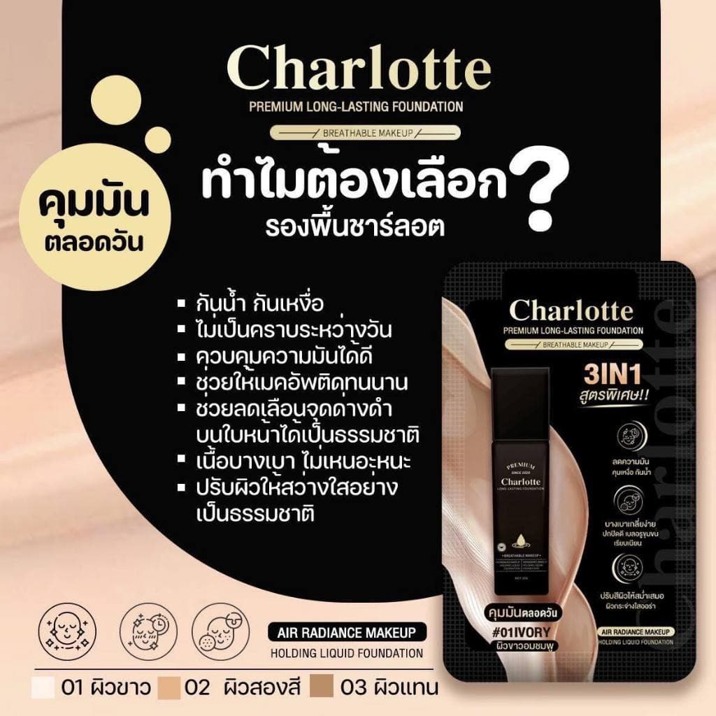 รองพื้นชาร์ลอต พี่หนิง Charlotte Premium Long Lasting Foundation เนื้อบางเบา ติดทนนาน รูปที่ 4
