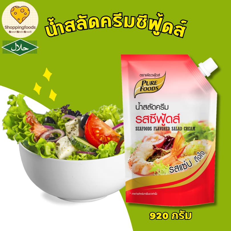 น้ำสลัดครีม ซีฟู้ด อร่อยเด็ด แซ่บซี๊ด ขนาด 920 กรัม มีฮาลาล ตราเพียวฟู้ดส์ Purefoods สลัดโรล รูปที่ 1