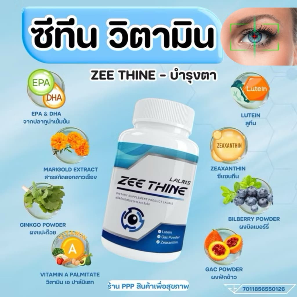 ขายดีZEE THINE ซีทีนวิตามิน บำรุงตา บิลเบอร์รี่ ลูทีน ซีแซนทีน แปะก๊วย รูปที่ 1