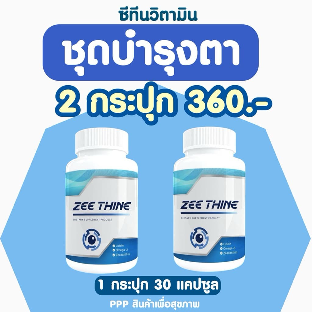 ขายดีZEE THINE ซีทีนวิตามิน บำรุงตา บิลเบอร์รี่ ลูทีน ซีแซนทีน แปะก๊วย รูปที่ 4