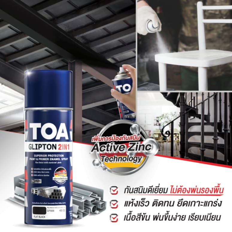 TOA ทีโอเอ สเปรย์ กลิปตั้น 2in1 สีสเปรย์อเนกประสงค์ สีสเปรย์ ขนาด 400cc สเปรย์พ่นเหล็ก รูปที่ 3