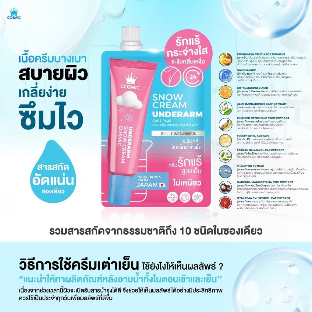 COSMIC SNOW CREAM UNDERARM CARE PLUS คอสมิค ครีมเต่าเย็น ครีมทารักแร้ สูตรเย็น รูปที่ 8