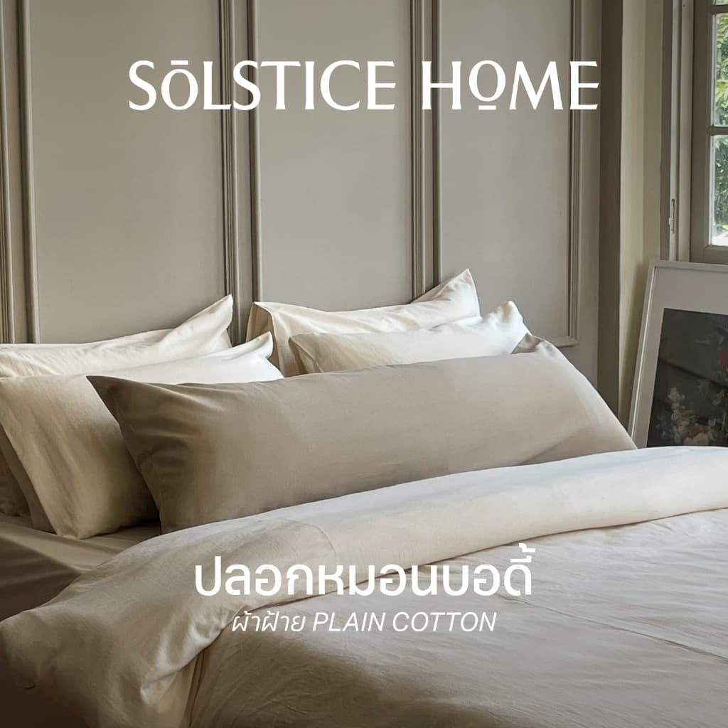 ปลอกหมอนบอดี้ Solstice Home สีพื้น ปลอกหมอนยาว ผ้าฝ้ายสไตล์ญี่ปุ่น - มินิมอล Body Pillowcase ทำจากผ้าฝ้าย 100% รูปที่ 1