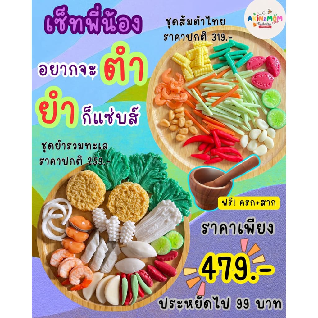 กับข้าวแม่ เซ็ทพี่น้อง ส้มตำไทย+ยำรวมทะเล ของเล่นบทบาทสมมุติ รูปที่ 1
