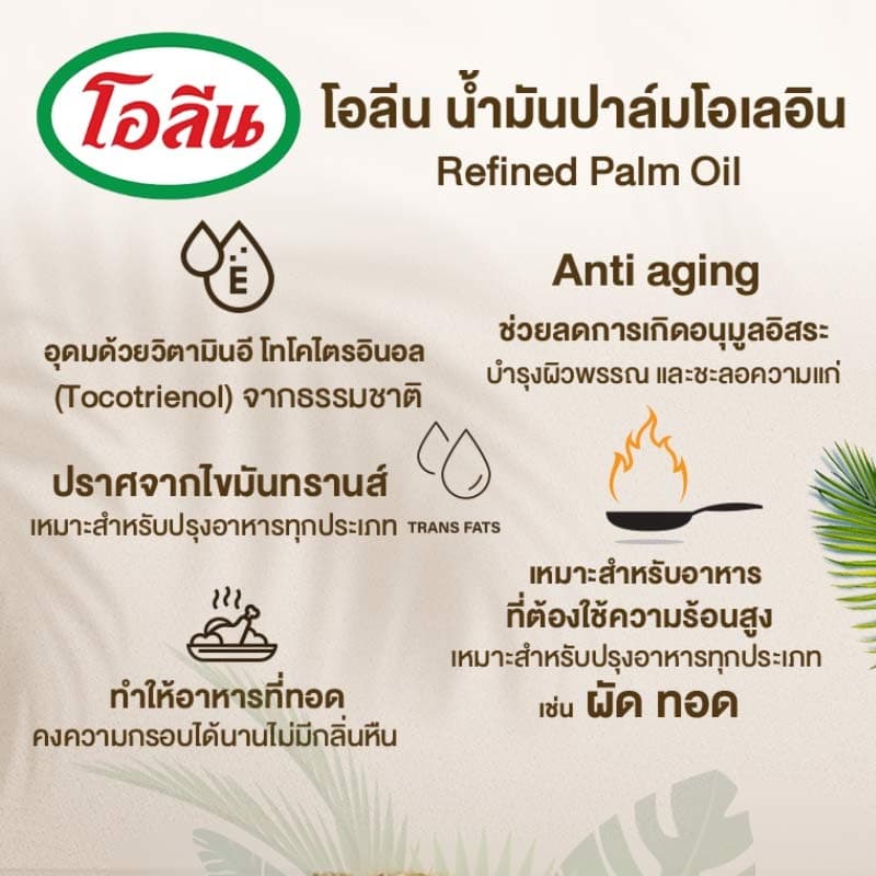โอลีน น้ำมันปาล์มคุณภาพดี ขนาด 250/500 มล. ยกแพ็ค 12/6 ขวด รูปที่ 7