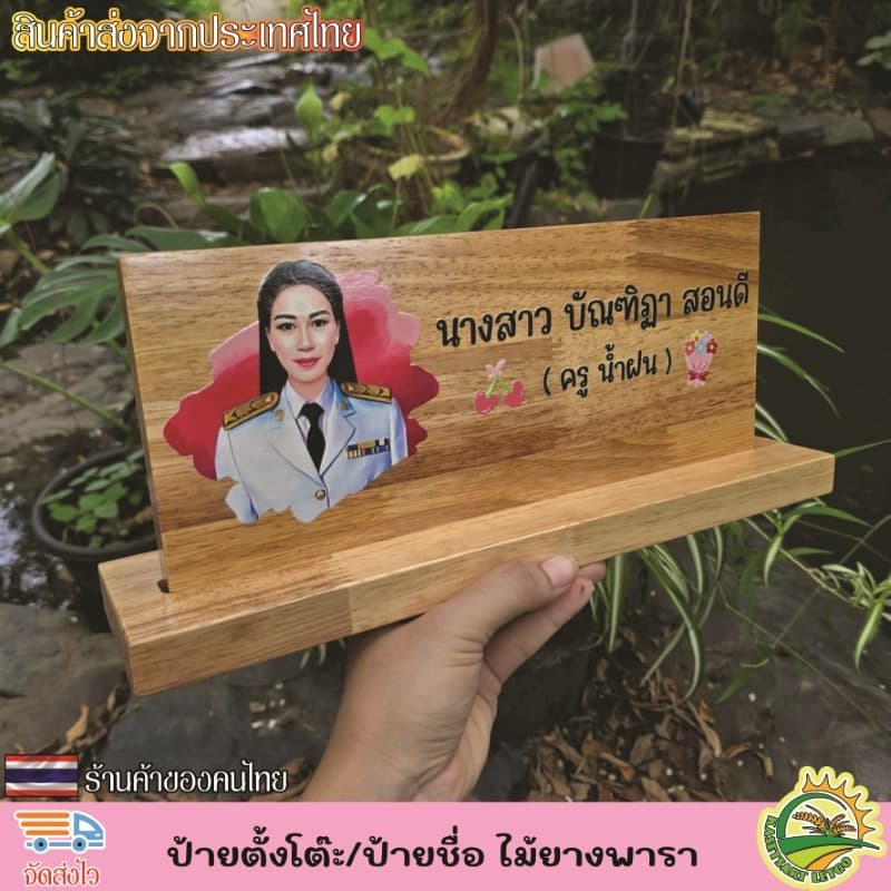 ป้ายตั้งโต๊ะ พร้อมฐาน ป้ายชื่อตั้งโต๊ะ ทำจากไม้ยางพารา เกรดA เปลี่ยนข้อความ โลโก้ได้ตามใจลูกค้า รูปที่ 6