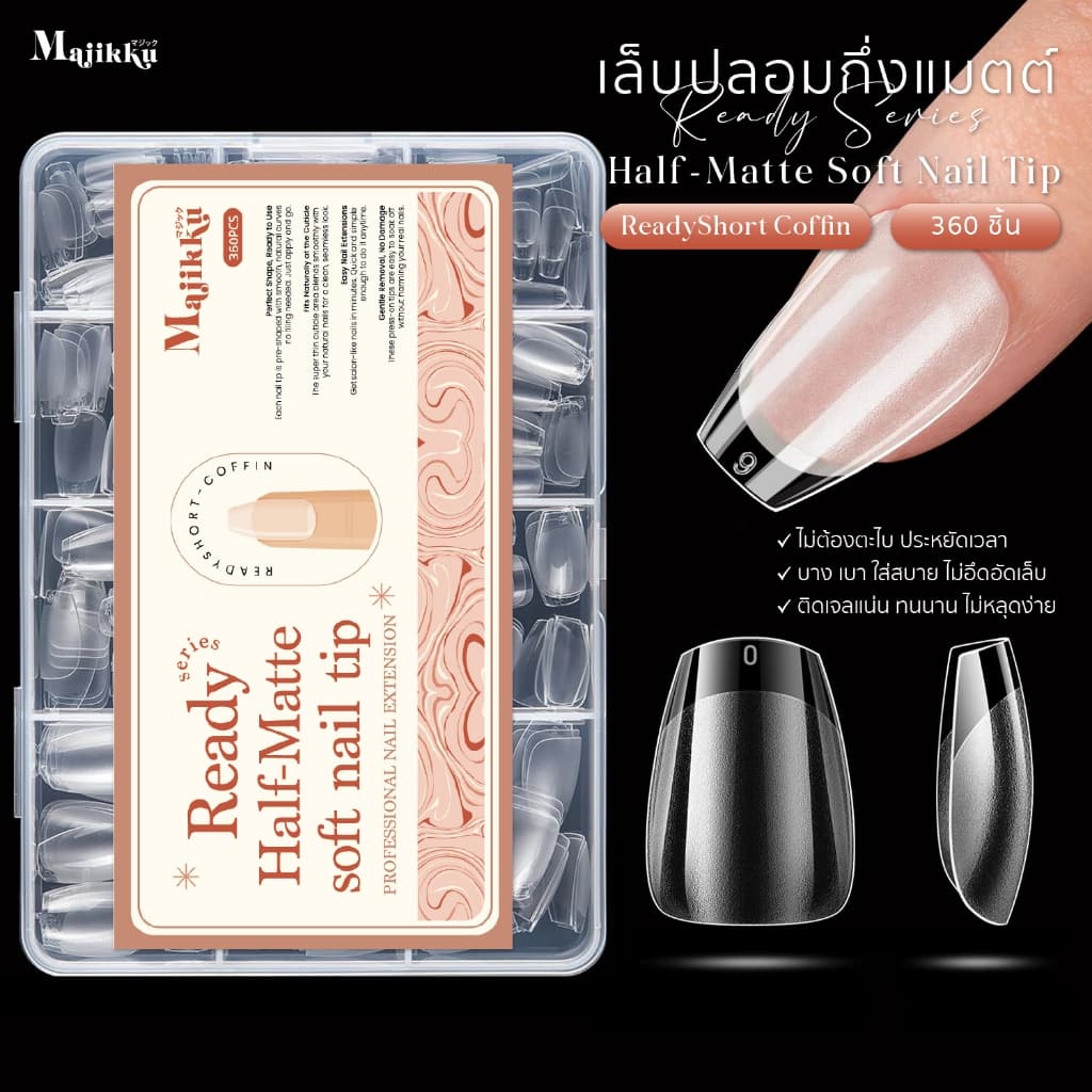 Majikku เล็บปลอมกึ่งแมตต์ PVC Soft Gel Ready Series Half-Matte พร้อมใช้ไม่ต้องตะไบ รูปที่ 6