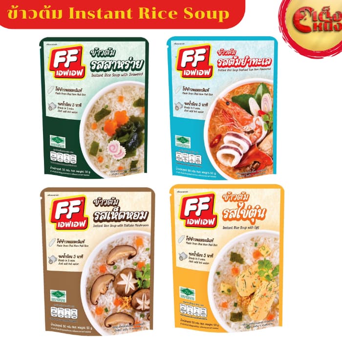 ข้าวต้มแบบซอง เอฟเอฟ รสเห็ดหอม ใช้ข้าวหอมมะลิแท้ ชงน้ำร้อน 5 นาที รูปที่ 3