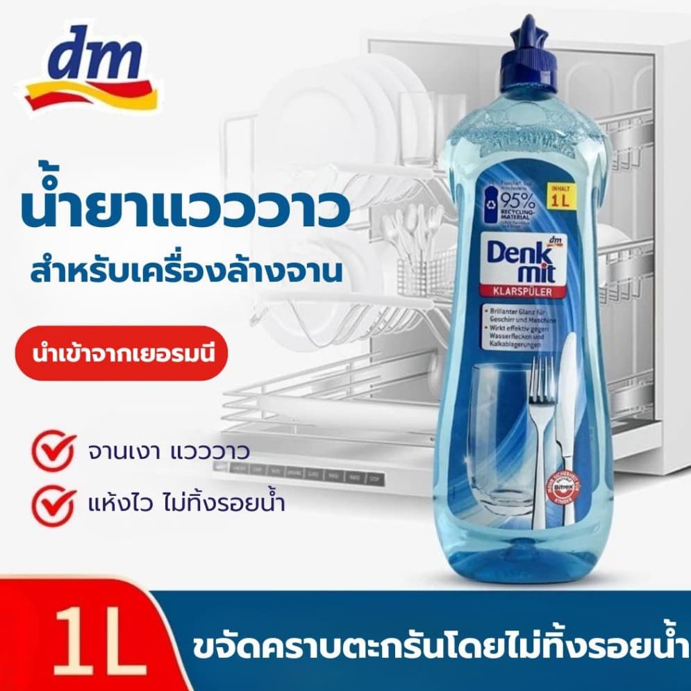 น้ำยา​แวววาว Denkmit Rinse Aid 1L น้ำยา​แวววาว สำหรับเครื่องล้างจานอัตโนมัติ น้ำยาล้างจาน รูปที่ 1