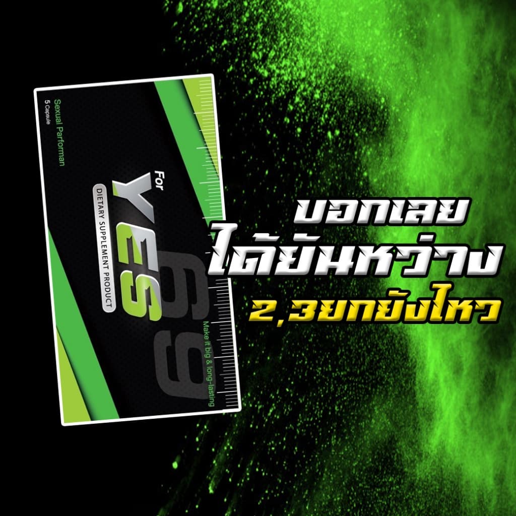 YES | อาหารเสริมชาย ฟอร์มดีไม่มีตก**ไม่ระบุชื่อสินค้าหน้ากล่องพัสดุ** รูปที่ 1