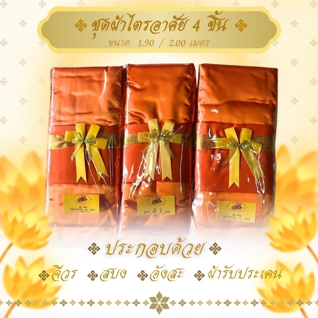 ไตรอาศัย 4 ชิ้น ผ้าโทเรเกรดAAA ใช้สำหรับพระสงฆ์ในพิธีต่างๆ จำนวน 1 ชุด รูปที่ 1