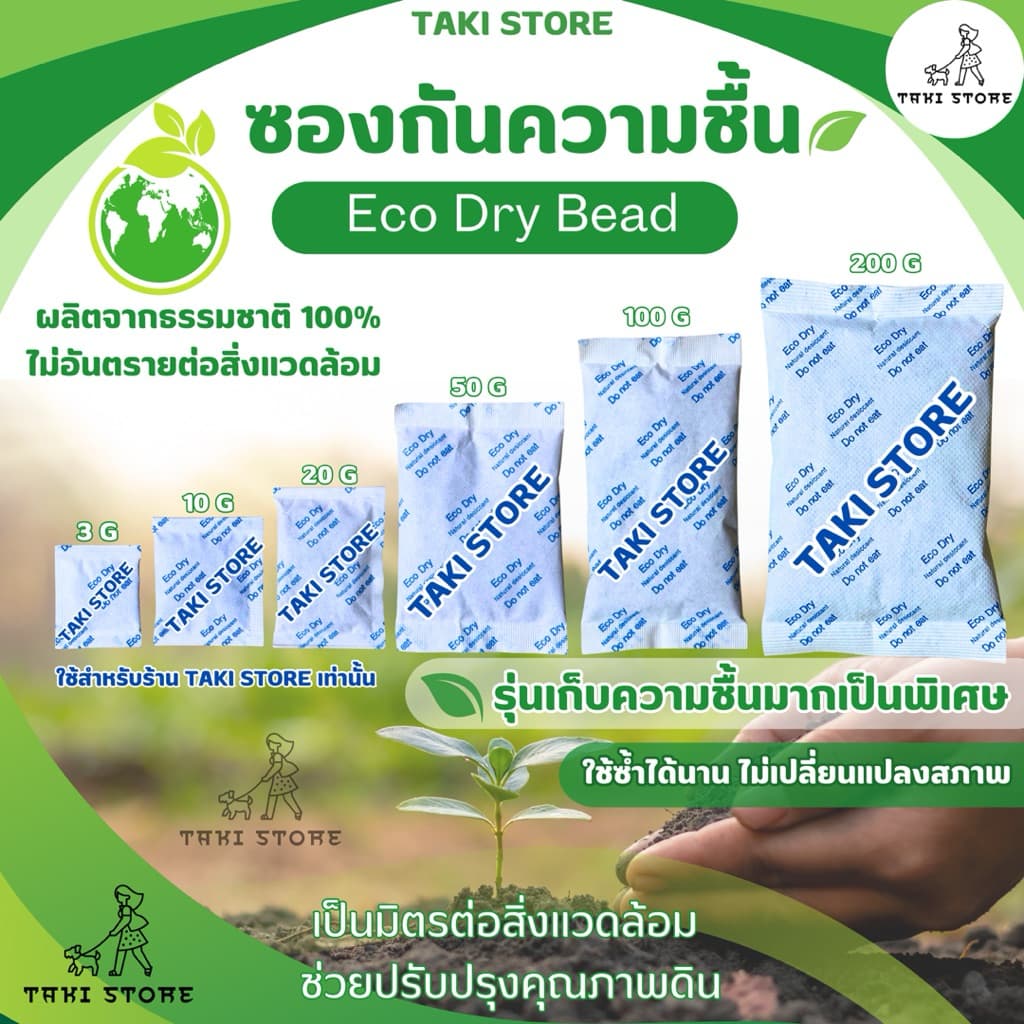 🔆ซองกันชื้น Eco Dry Bead💦 ดูดความชื้นได้มากขึ้น ผลิตจากธรรมชาติ ใช้กับอาหารได้ เป็นมิตรต่อสิ่งแวดล้อม Silica Gel