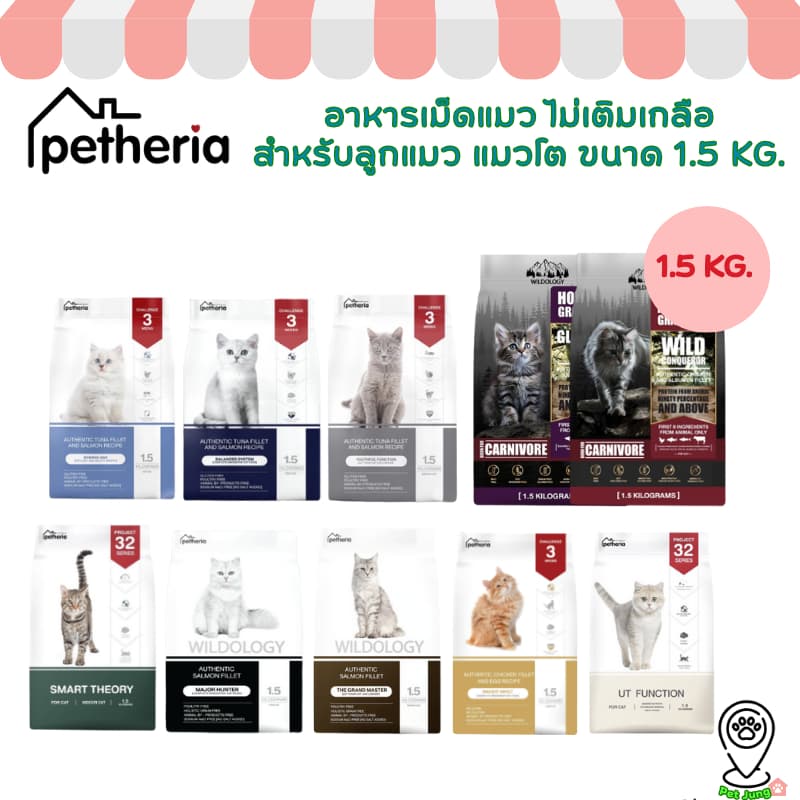 Petheria อาหารแมวเพ็ทเทอเรีย ขนาด 1.5kg ลูกแมว แมวโต Gluten-free ไม่เติมเกลือ รูปที่ 1