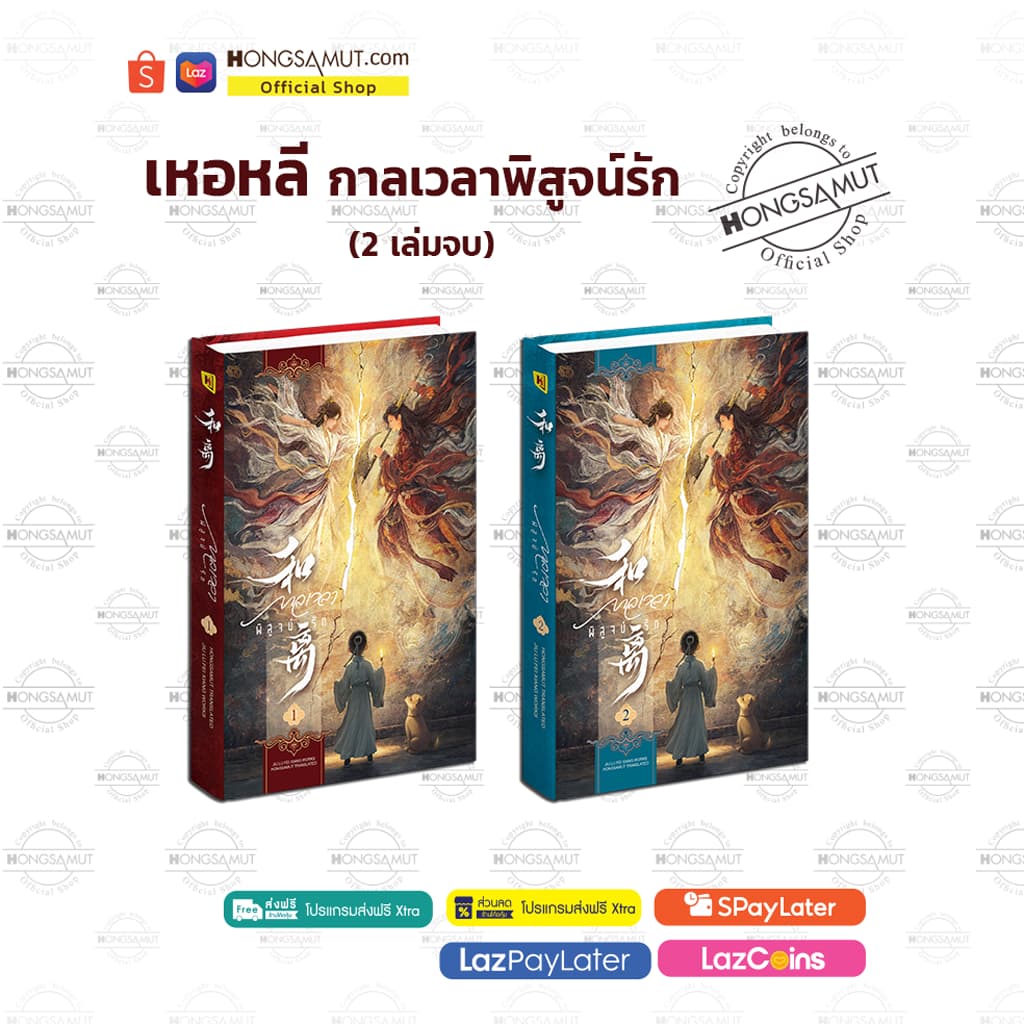 *Book To Series* ชุดหนังสือ “เหอหลี กาลเวลาพิสูจน์รัก“ 1-2 โปสต์การ์ดและที่คั่นในเล่ม - Hongsamut รูปที่ 2