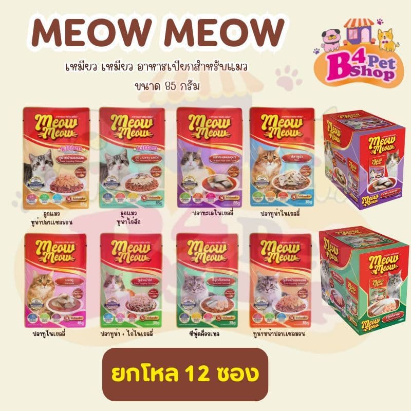 เหมียวเหมียว แบบซอง อาหารเปียกแมว ขนาด 85 g **คละรสได้** รูปที่ 6